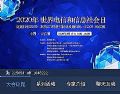 齐心好视通技术助力世界电信和信息社会日活动
