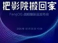把影院搬回家?峰米科技公开线上发布会计划