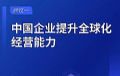 李东生携三份建议上两会 聚焦全球化、技术创新与证券市场改革