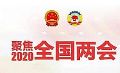 聚焦两会 | 人大代表热议社会治理、智慧法院、智慧检察、智慧警务