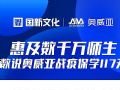 惠及数千万师生,数说奥威亚战疫保学117天