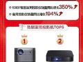 618拉开帷幕 极米稳坐投影行业头把交椅