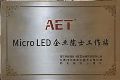 AET成立企业院士工作站,加速布局MicroLED