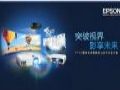 突破视界,影享未来——爱普生投影机核心合作伙伴大会即将开启!