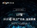 艾比森四大产品线全线出击127届广交会