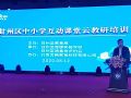 会畅教育助力张掖市甘州区成功举办云教研培训会