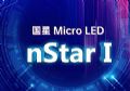 重磅 | 国星光电推出Micro LED新品 nStar I