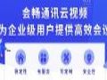 会畅通讯云视频,助力大型企业展开高效协作