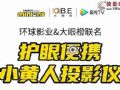 小黄人投影仪背后:IP是否能成为家投下一个爆点
