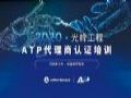光峰工程ATP培训认证正式开营啦,首站深圳!