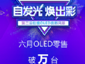创维OLED电视市场称霸!线上线下营销“组合拳”助力OLED普及