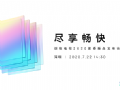 革新再升级,创维电视夏季新品发布会将带来畅快体验