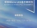 利亚德Micro LED显示产品上市全球发布会邀您共同见证
