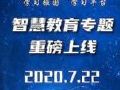国新文化在“学习强国”学习平台正式上线智慧教育专题