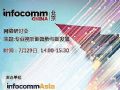 7月29日!北京InfoComm China首场网络研讨会上线,快来看哪些大咖将率先登场!
