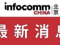 InfoComm China 2020Чóƽ̨ʱҵչ