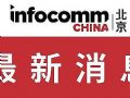 北京InfoComm China 2020:打造高效商贸平台,及时满足企业发展需求