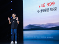 小米十周年多款高端新品发布全球首款量产透明电视售49999元