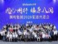 同心同行,燎原八闽︱洲明集团2020渠道共进会(福建站)成功举行
