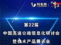 利亚德携超高清小间距显示产品与您相约第22届中国高速公路信息化大会