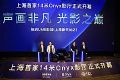 声画非凡光影之巅,上海首个14米宽三星Onyx影厅正式揭幕
