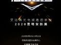艾比森诚邀您参加2020年昆明安防展