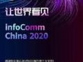 뺯InfoComm2020ˣǵӾʢ