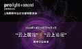 2020上海国际专业灯光音响展览会 云端“启”舞