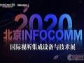 北京InfoComm China 2020开幕在即,MediaComm美凯邀你“巅峰论剑”