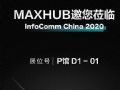 InfoComm2020ɴMAXHUB5ȿ