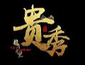 大型多媒体演艺《龙乡水里 贵秀》 一场沉浸式盛世欢歌