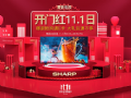 夏普电视京东开门红,11月1日直播钜惠提前看