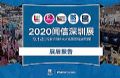 你要的2020闻信深圳展会数据,都在这里