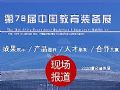 第78届中国教育装备展专题报道