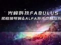 全球首款!光峰科技正式发布柔性菲涅尔屏
