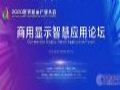 2020世界显示产业大会6大看点