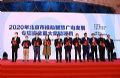 新视听新服务新未来——首届中国(北京)国际视听大会闭幕