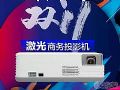 投影机市场加速升级:激光商务投影机能否顺势起飞?