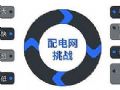万物皆可数字化?数字化主动配电网的机遇挑战与破局之道