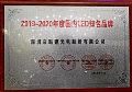 联建光电斩获“国内LED知名品牌”及“中国LED应用工程优秀奖”大奖