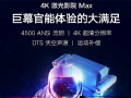 持续加码,峰米携手腾讯推出激光家庭影院4K极光Max,预售价26999元