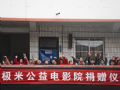 极米公益电影院走进贵州江寨村 光影筑梦照亮未来