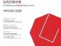 奥拓C系列柔性LED创意屏接连荣获2020年当代好设计奖和中国设计红星奖