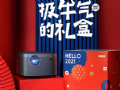 光影照见幸福 极米年货节2021定制礼盒限量开售
