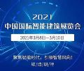2021中国国际智能建筑展览会,提前揭秘部分精彩看点!
