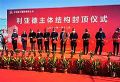 利亚德集团南方总部主体结构正式封顶