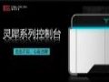 2021照彰新品官宣第一弹丨灵犀系列控制台,重磅登场