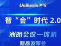 智“会”时代2.0︱洲明会议一体机新品发布会邀您共同见证