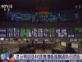我国首个8K电视超高清频道成功实验播出,将在9个城市同步播放
