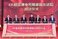 CCTV-8K开播:高新视频再无梗阻可言